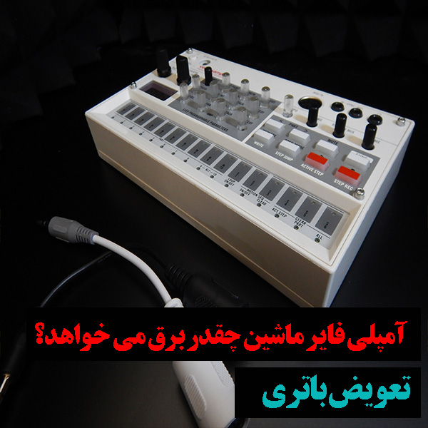 آمپلی فایر سیستم صوتی چقدر برق نیاز دارد؟